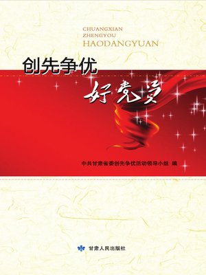 cover image of 创先争优好党员 (Be an Excellent CPC Member)